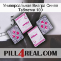 Универсальная Виагра Синяя Таблетка 100 33